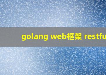 golang web框架 restful